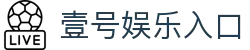 壹号娱乐-com - NG大舞台,有梦你就来