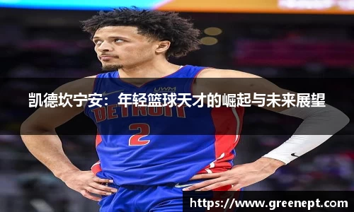 凯德坎宁安：年轻篮球天才的崛起与未来展望