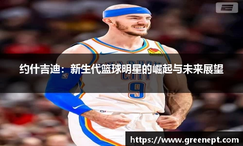 约什吉迪：新生代篮球明星的崛起与未来展望