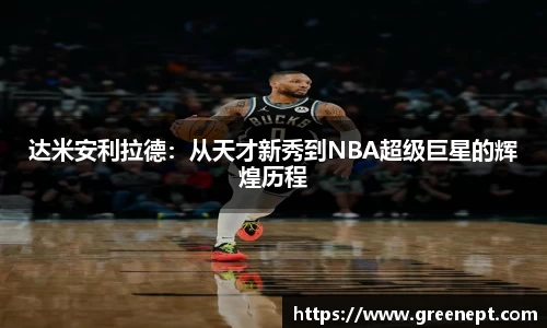 达米安利拉德：从天才新秀到NBA超级巨星的辉煌历程