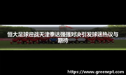 恒大足球迎战天津泰达强强对决引发球迷热议与期待