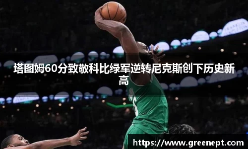 塔图姆60分致敬科比绿军逆转尼克斯创下历史新高