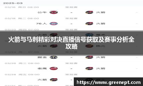 火箭与马刺精彩对决直播信号获取及赛事分析全攻略