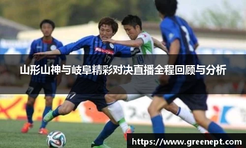 山形山神与岐阜精彩对决直播全程回顾与分析