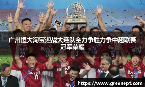 广州恒大淘宝迎战大连队全力争胜力争中超联赛冠军荣耀