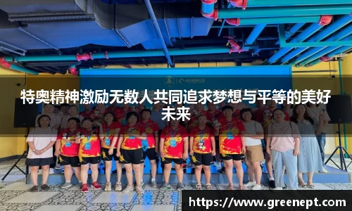 特奥精神激励无数人共同追求梦想与平等的美好未来