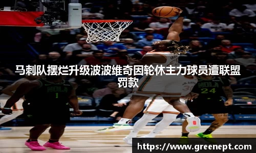 马刺队摆烂升级波波维奇因轮休主力球员遭联盟罚款