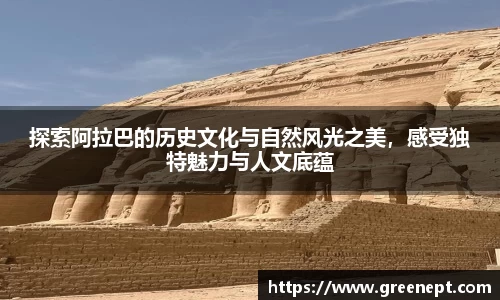 探索阿拉巴的历史文化与自然风光之美，感受独特魅力与人文底蕴