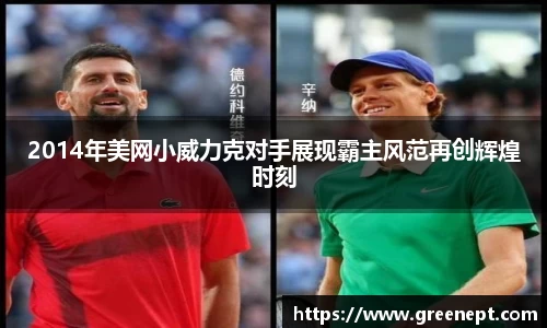 2014年美网小威力克对手展现霸主风范再创辉煌时刻