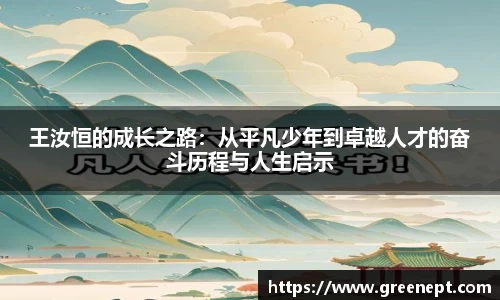 王汝恒的成长之路：从平凡少年到卓越人才的奋斗历程与人生启示